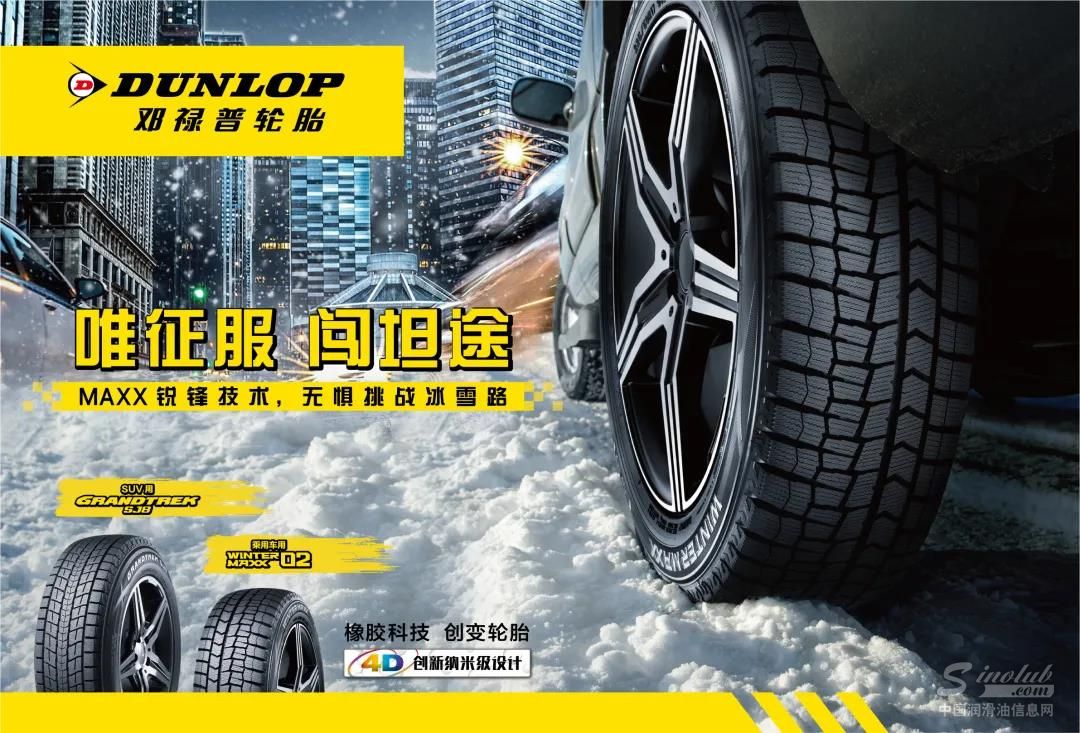 邓禄普冬季轮胎 驾驭冰雪纵情驰骋