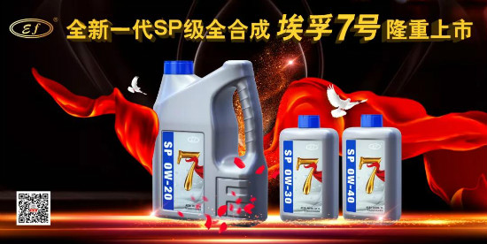 超越标准！全新一代SP级全合成埃孚7号隆重上市！
