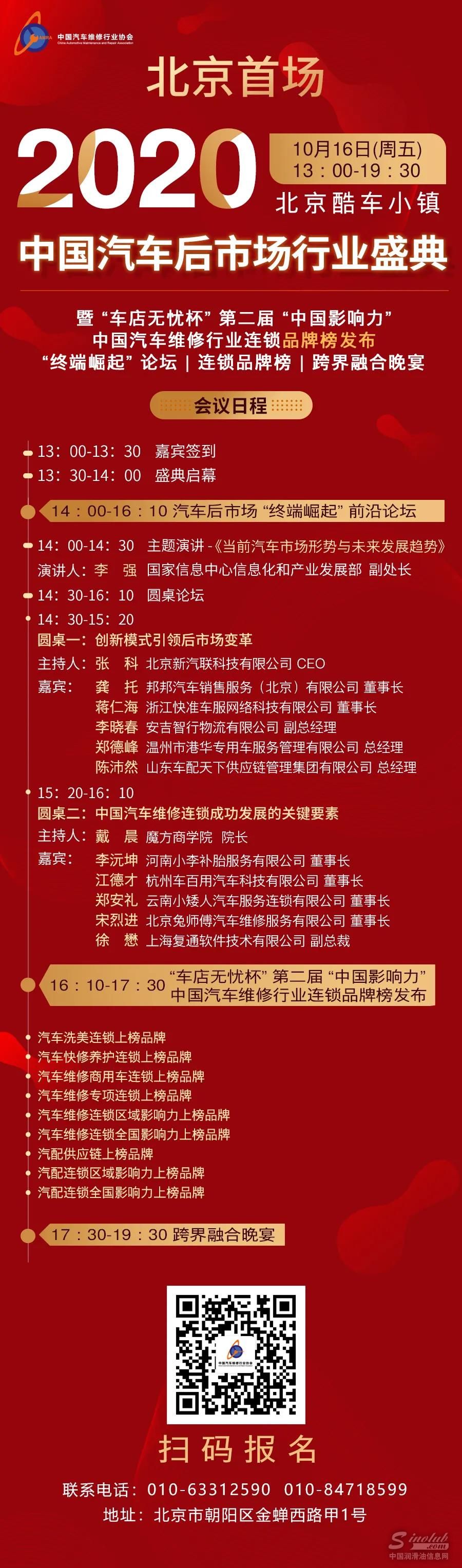 2020中国汽车后市场行业盛典暨“车店无忧杯”第二届中国影响力中国汽车维修行业连锁品牌榜发布