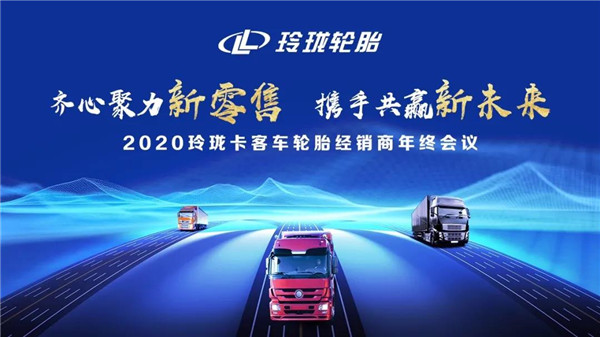 聚力开拓 勇开新局|2020玲珑卡客车轮胎经销商年终会议盛大召开