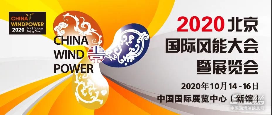 2020北京国际风能大会暨展览会盛大开幕