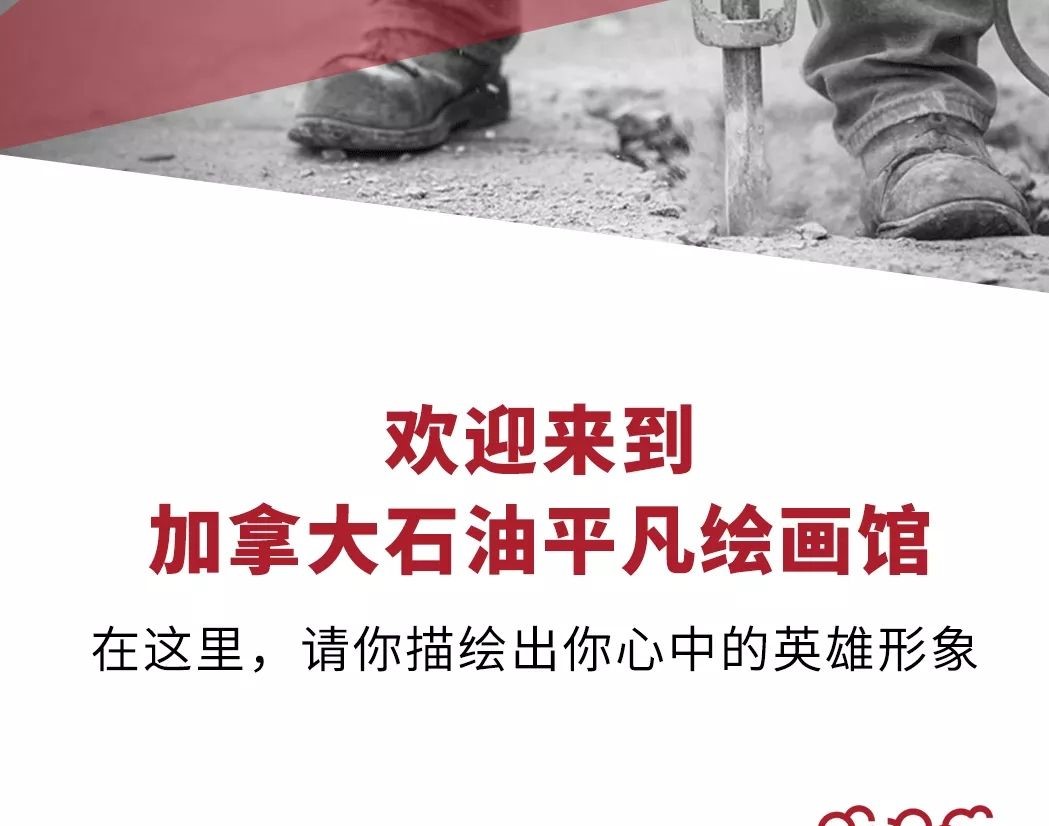 致敬平凡人，加拿大石油送福利！