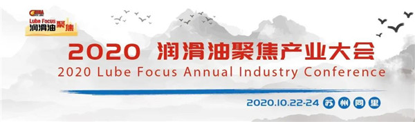 倒计时6天 | 2020润滑油聚焦产业展示大会参会攻略 赶紧收藏起来！
