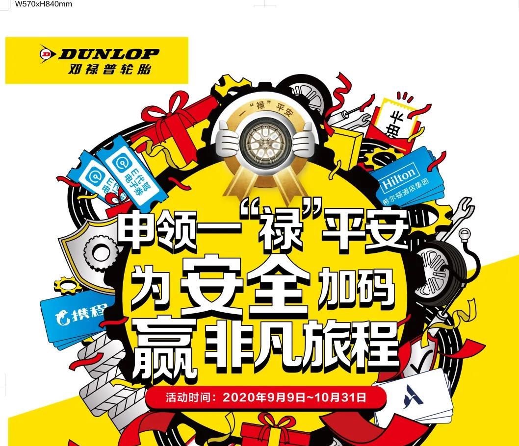 为安全加码，赢非凡旅程——快来邓禄普一“禄”平安增值服务抽大奖！