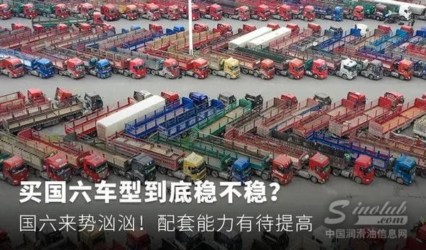 国六来势汹汹！ 买国六车型到底稳不稳？配套能力有待提高