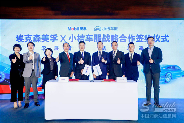 孚展新辉 桔伴未来 埃克森美孚与小桔车服签署战略合作协议