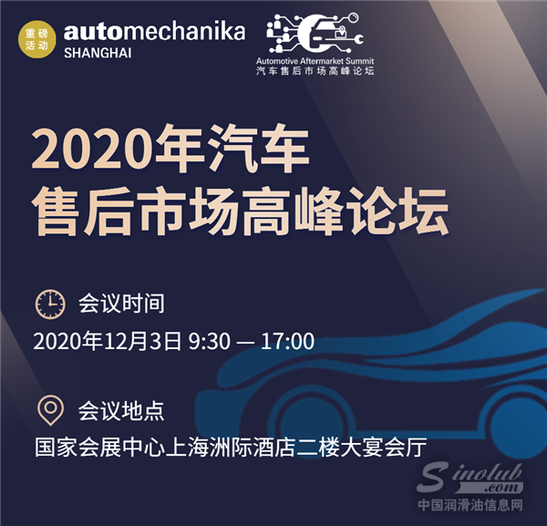 重磅同期活动 | 2020年汽车售后市场高峰论坛
