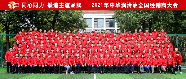 疫后时代谋发展，中华石化与经销商同心同力，锻造主流品牌