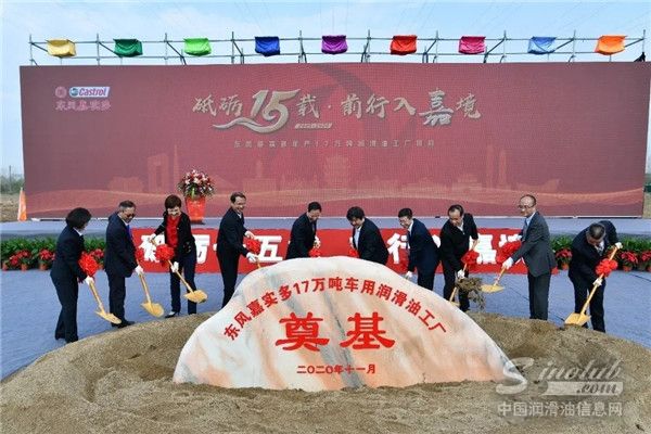 东风嘉实多润滑油工厂及研发中心在武汉破土动工