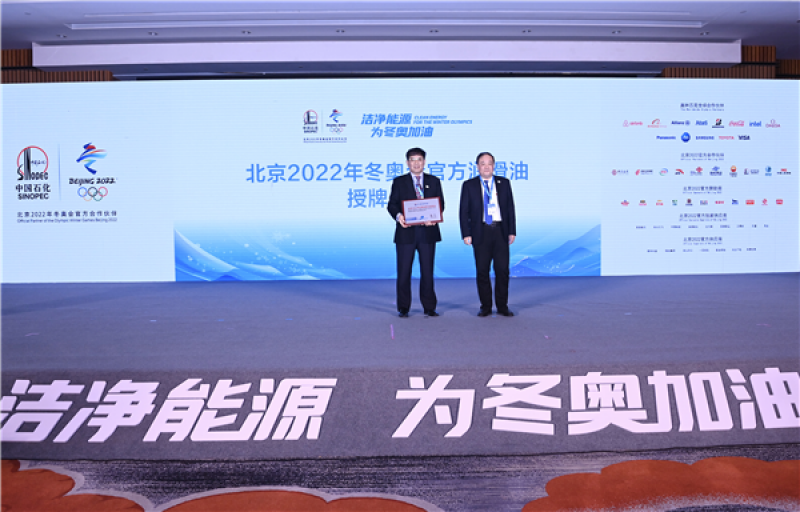助力“绿色冬奥” 中国石化长城润滑油接受北京冬奥组委授牌