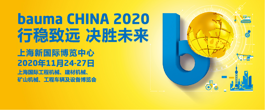 【Bauma2020】我宣布：bauma CHINA 2020，我们来了！