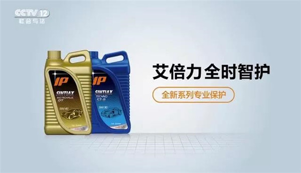 艾倍力润滑油强势登陆央视，品牌发展驶入快车道