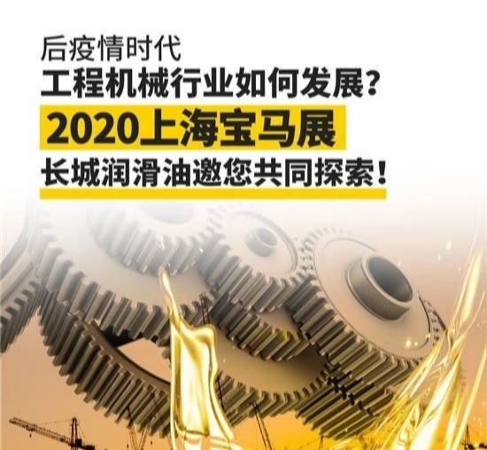 【Bauma2020】后疫情时代 工程机械行业如何发展？2020上海宝马展长城润滑油邀您共同探索！