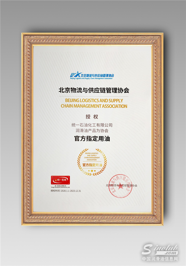祝贺！统一润滑油成为北京物流与供应链管理协会官方指定用油