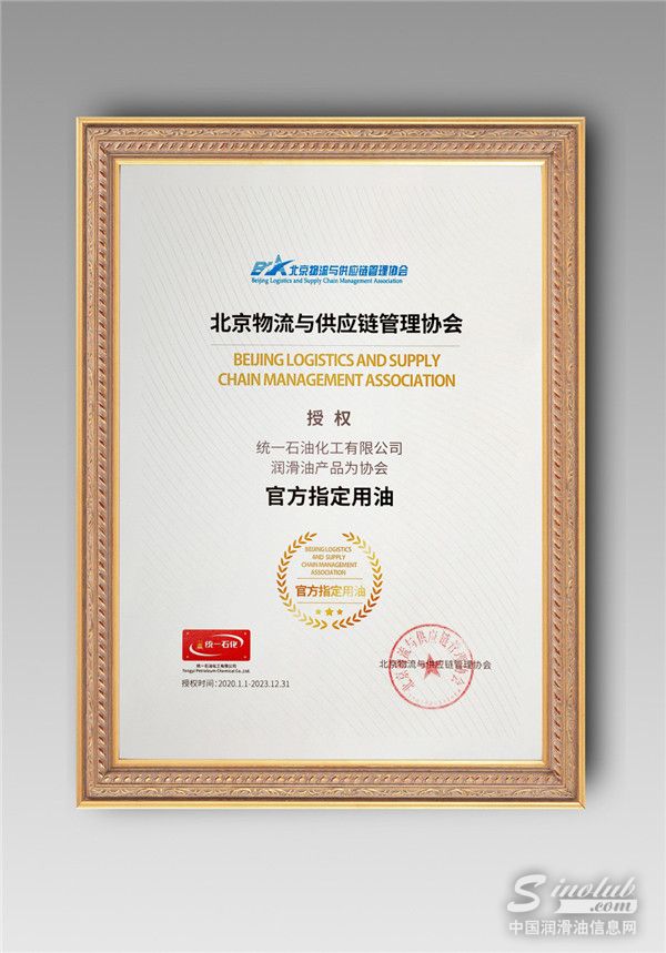 祝贺！统一润滑油成为北京物流与供应链管理协会官方指定用油 