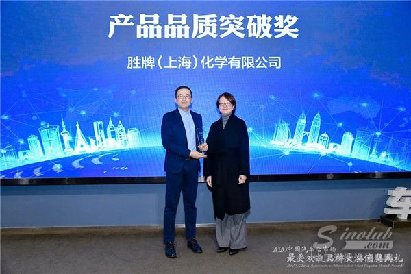 胜牌荣获2020中国汽车后市场产品品质突破奖
