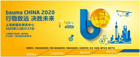 行稳致远，智领未来 | bauma CHINA 2020专题上线啦！