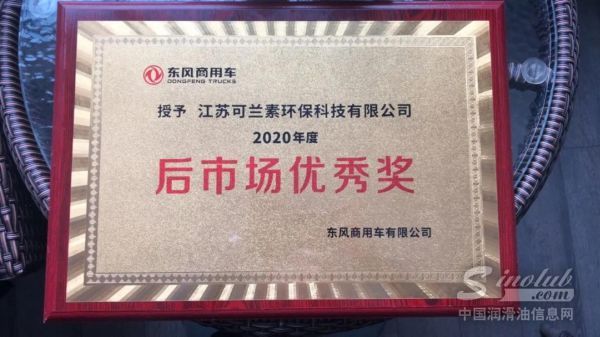 可兰素荣获东风商用车2021供应商大会“后市场优秀奖”