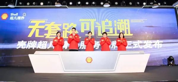 无套路，可追溯！壳牌“超凡精养”服务品牌在沪发布