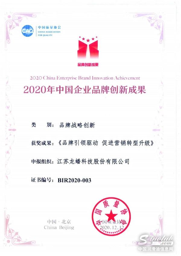 龙蟠科技荣获 “2020年中国企业品牌创新成果奖”