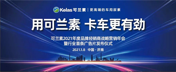 “用可兰素 卡车更有劲”可兰素2021年度品牌经销商战略营销年会即将拉开帷幕