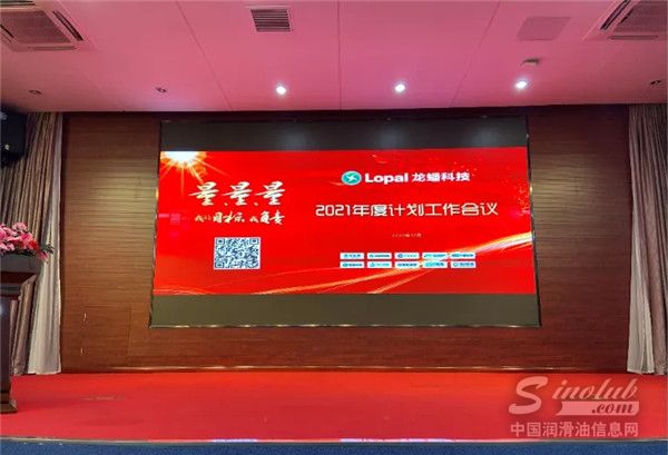 龙蟠科技2021年度计划工作会议圆满落幕