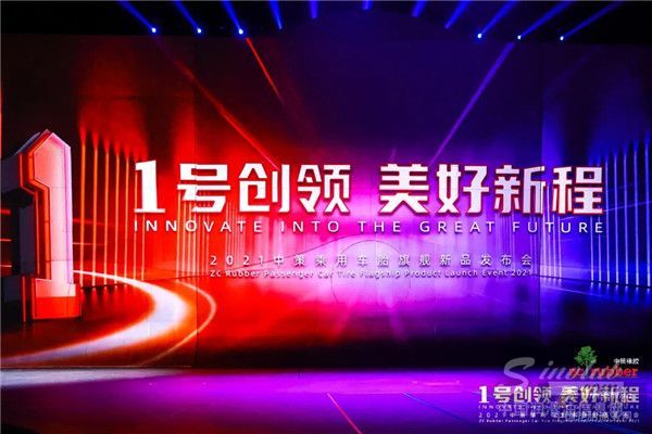 1号创领 美好新程 中策橡胶乘用车胎1号系列旗舰新品发布