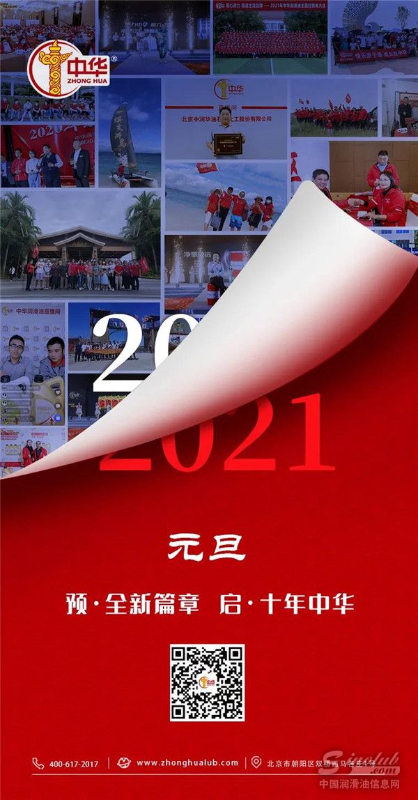携手中华，生机焕发——2021年中华润滑油新年贺词