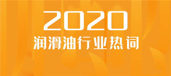后浪、打工人上榜，透过2020润滑油行业热词看时代风云