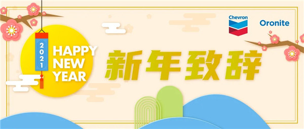 雪佛龙奥伦耐：难忘2020，继续携手前行