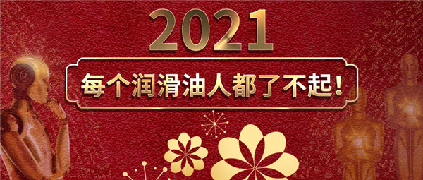2021，每个润滑油人都了不起！