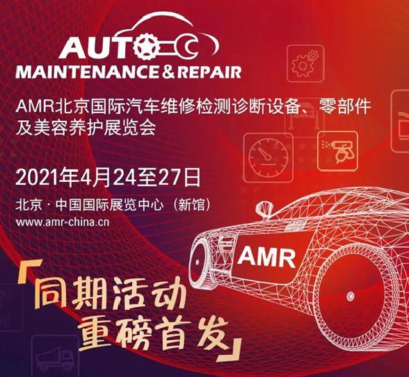 AMR2021展会同期活动重磅首发！先睹为快！