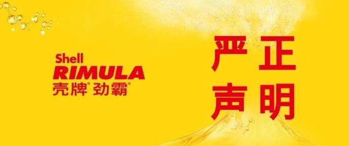 壳牌润滑油成功维权！请认准正版壳牌劲霸！