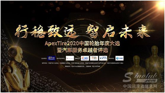 ApexTire2020轮胎年度大选盛大开启!王者荣耀花落谁家?