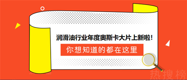 【LubTop2020】不止微信版本更新了，润滑油行业这部大片也上新啦！