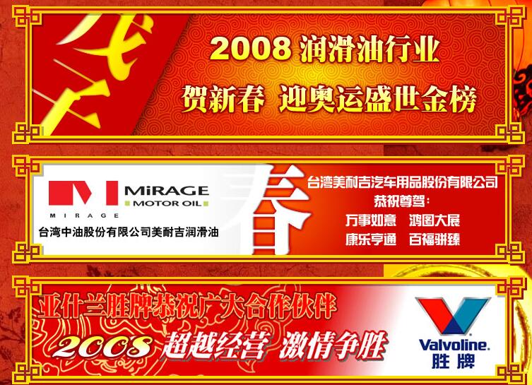2008年润滑油行业贺新春 迎奥运盛世金榜