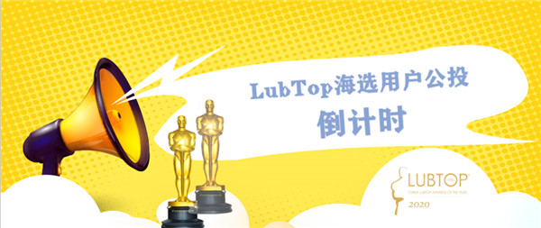 【LubTop2020公投】润滑油行业“年度奥斯卡”海选公投倒计时4天！