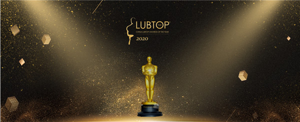 【LubTop2020】基于超级用户视觉寻找润滑之美！汽车、工程机械、汽车后市场行业大咖联袂打CALL发现卓越！