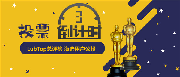 【LubTop2020公投】润滑油行业“年度奥斯卡” 海选公投倒计时3天！