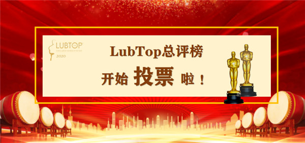 【LubTop2020】不要怂就是干！为品牌信仰充值！润滑油奥斯卡海选公投激情开演！