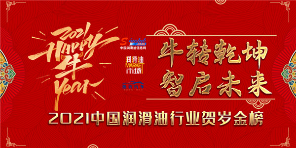 润滑油行业贺岁大片独家放送！这波贺岁档超有料！