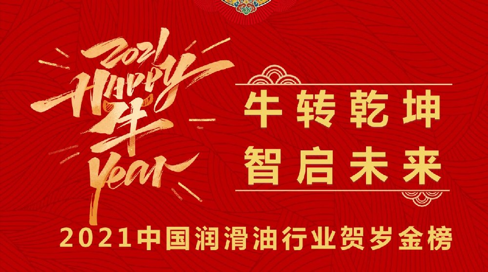 2021中国润滑油行业贺岁金榜专题