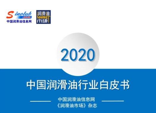 《2020中国润滑油行业白皮书》火热预定中！先睹为赢！