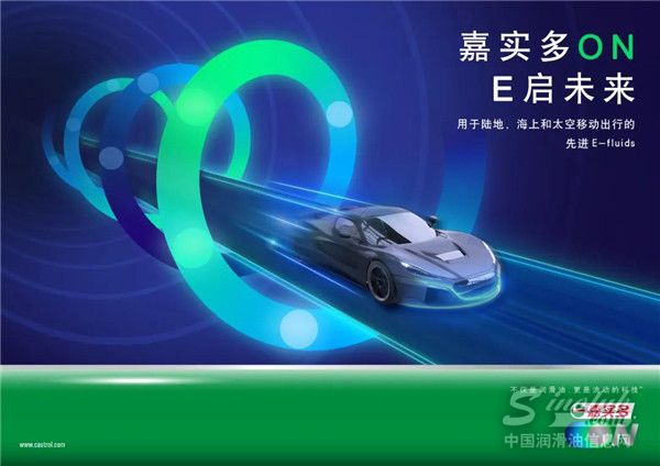 发力电动出行,Castrol ON嘉实多E启护系列产品正式发布