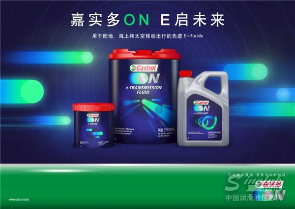 发力电动出行,Castrol ON嘉实多E启护系列产品正式发布