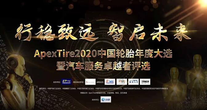 【ApexTire2020轮胎年度大选】“中国轮胎十大品牌”深度解码
