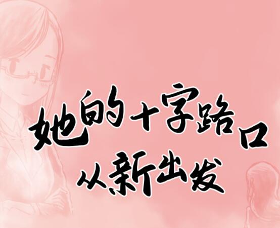 新享福利 | 她的十字路口，从新出发