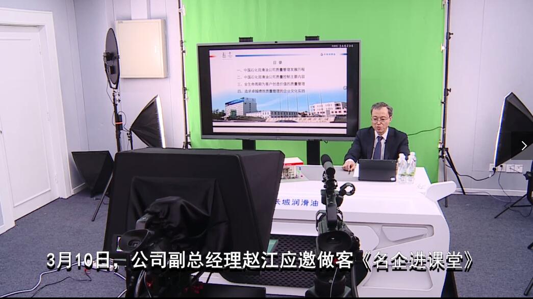 中国石化长城润滑油应邀参加《名企进课堂》精彩讲述质量文化进高校