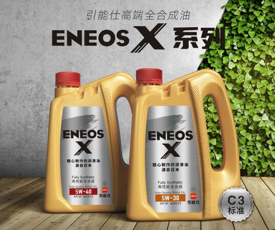 新品上市 | ENEOS X系列C3标准，“我们”来了！