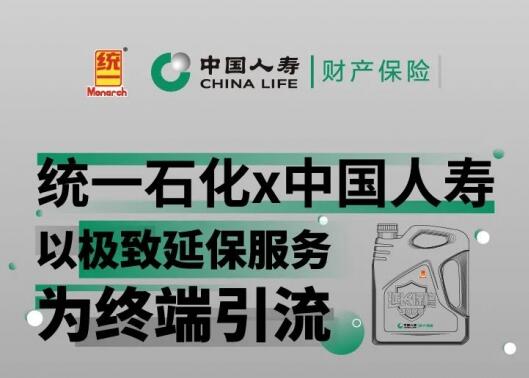 统一石化 X 中国人寿，以极致延保服务为终端引流